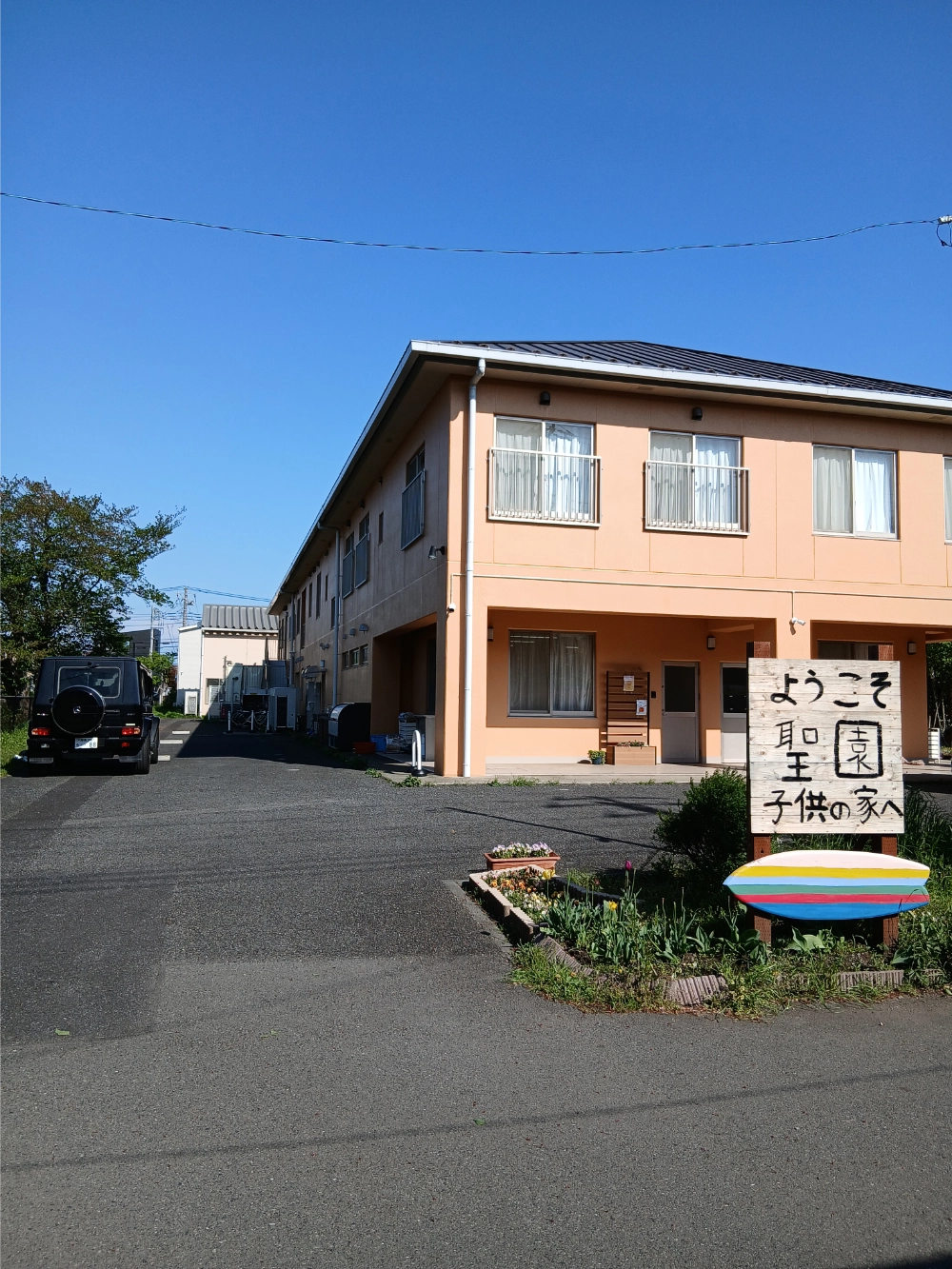 聖園子供の家の看板と建物の写真