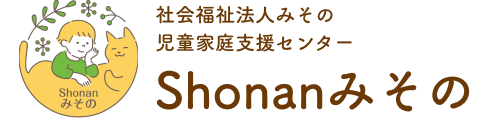 社会福祉法人みその 児童家庭支援センター Shonanみその